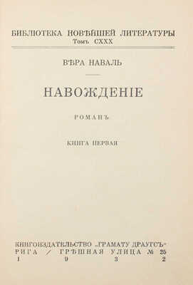 Наваль В. Наваждение. Роман. [В 2 кн.]. Кн. 1–2. Рига: Кн-во «Грамату драугс», 1932.